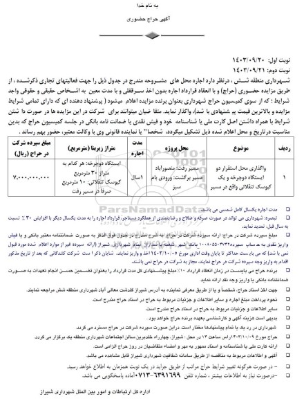 حراج حضوری اجاره واگذاری محل استقرار دو ایستگاه دوچرخه و یک کیوسک تنقلاتی - نوبت دوم 