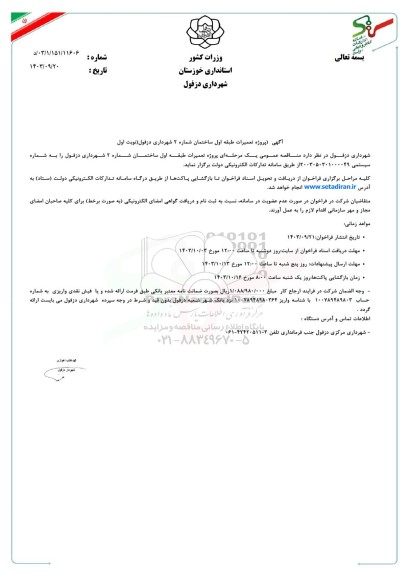 مناقصه پروژه تعمیرات طبقه اول ساختمان