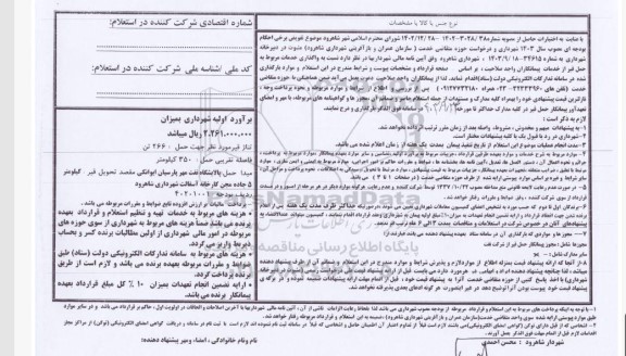 استعلام واگذاری خدمات مربوط به حمل قیر