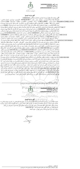 مزایده ششدانگ یک دستگاه خودرو سیستم پژو 405
