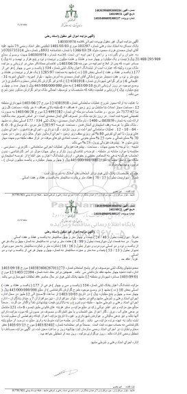 مزایده ششدانگ پلاک ثبتی 534 فرعی از 177 اصلی بخش 10