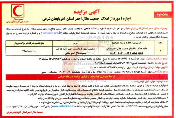 مزایده اجاره ملک طبقه همکف ساختمان جمعیت هلال احمر- نوبت دوم