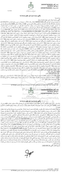 مزایده مقدار یک دانگ و دویست و سی و پنج هزار دنگ 1.235 مشاع از ششدانگ اپارتمان مسکونی