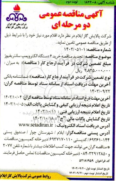 تجدید مناقصه خرید 6 دستگاه الکتروپمپ سانتریفیوژ ​​​​​​​نوبت دوم 