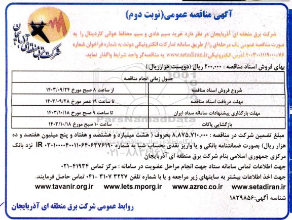 مناقصه خرید سیم هادی و سیم محافظ هوائی کاردینال - نوبت دوم
