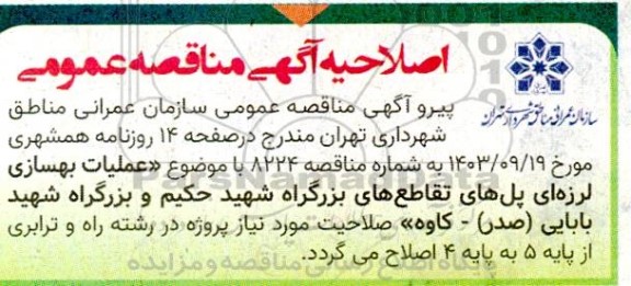 اصلاحیه مناقصه عملیات بهسازی لرزه ای پل های تقاطع های بزرگراه ...