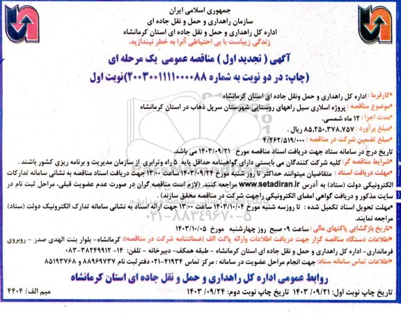 تجدید اول مناقصه عمومی پروژه اسلاری سیل راههای روستایی...