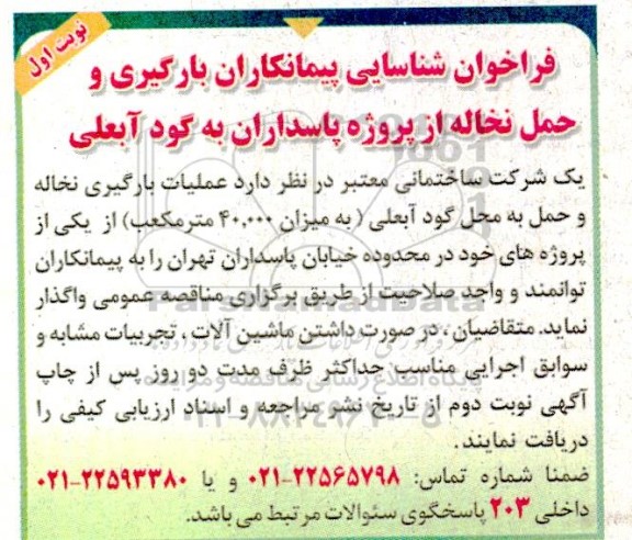 فراخوان شناسایی پیمانکاران بارگیری و حمل نخاله از پروژه پاسداران به گود آبعلی 