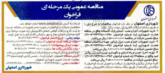 فراخوان مناقصه خرید تجهیزات، اجرا و نصب آبنمای پارک گلستانه ...