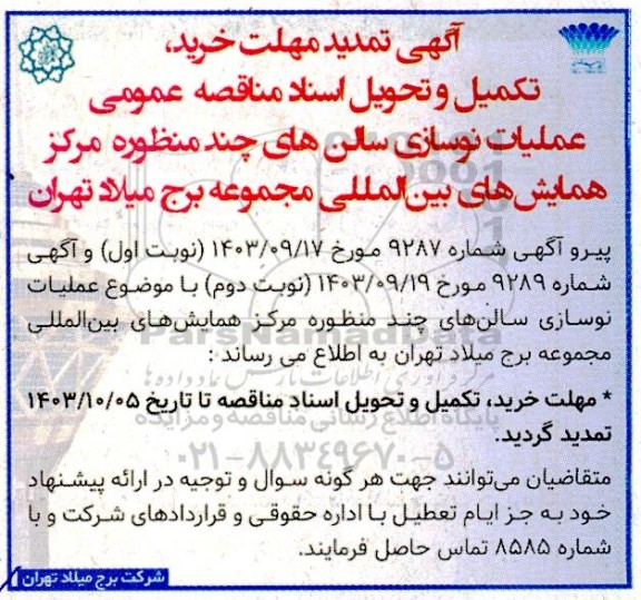 تمدید مهلت خرید، تکمیل و تحویل اسناد مناقصه عمومی عملیات نوسازی سالن های چند منظوره