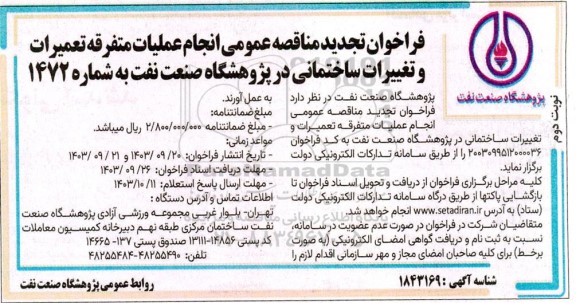 مناقصه انجام عملیات متفرقه تعمیرات و تغییرات ساختمانی در پژوهشگاه صنعت نفت- تجدید - نوبت دوم 
