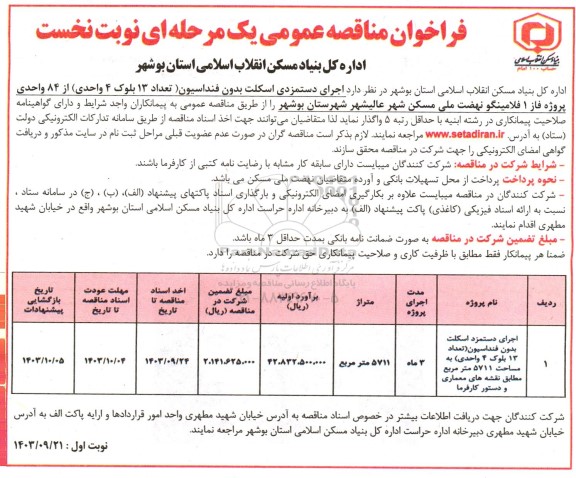 مناقصه اجرای دستمزدی اسکلت بدون فنداسیون (تعداد 13 بلوک 4 واحدی) از 84 واحدی پروژه فاز 1 فلامینگو