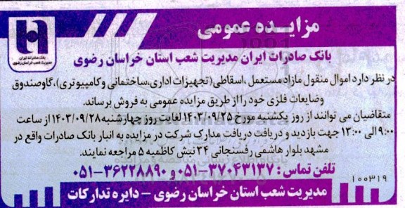 مزایده عمومی فروش اموال منقول مازاد مستعمل ، اسقاطی تجهیزات اداری ساختمانی