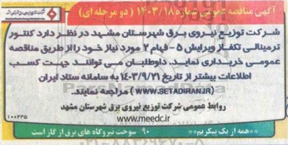 مناقصه خرید کنتور ترمینالی تکفاز ویرایش 5- فهام 2 
