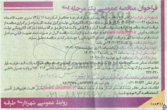 مناقصه پیاده روسازی بلوار امام رضا 