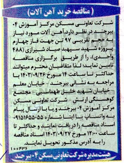 مناقصه خرید آهن آلات 