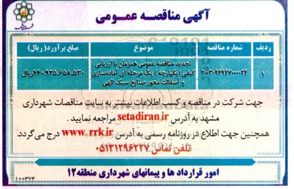 تجدید مناقصه عمومی آماده سازی و آسفالت محور صنایع سبک الهی
