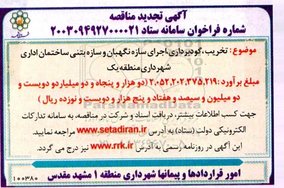 تجدید مناقصه تخریب، گودبرداری، اجرای سازه نگهبان و سازه بتنی ساختمان اداری شهرداری منطقه یک
