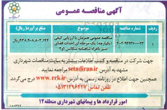 مناقصه احداث فضای سبز باغراه 