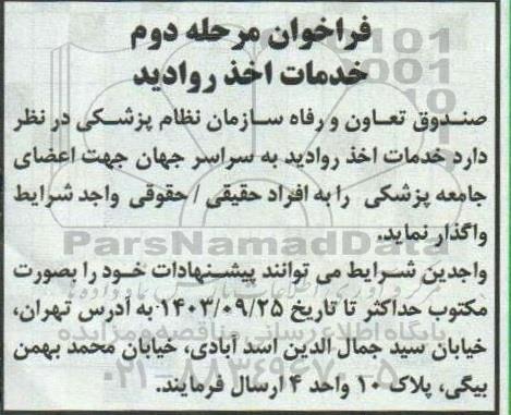 فراخوان خدمات اخذ روادید مرحله دوم 