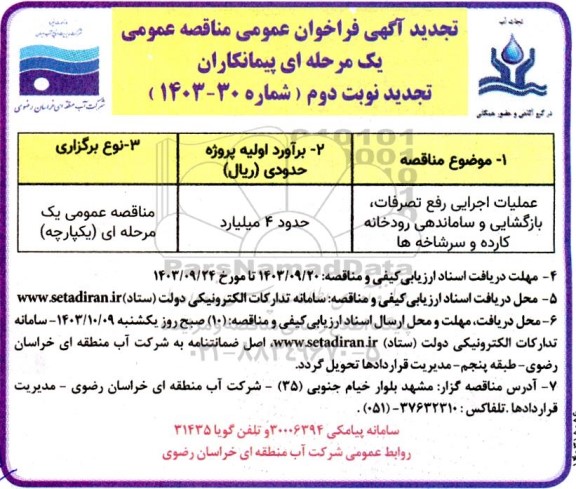  مناقصه عمومی   عملیات اجرایی رفع تصرفات بازگشایی و ساماندهی  تجدید - نوبت دوم