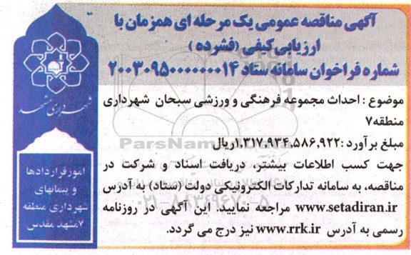 مناقصه احداث مجموعه فرهنگی و ورزشی