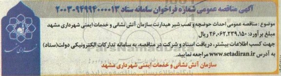 مناقصه احداث حوضچه و نصب شیر هیدارنت سازمان آتش نشانی 