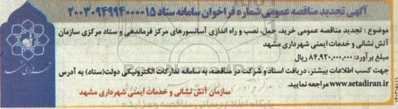 مناقصه خرید ، حمل ، نصب و راه اندازی آسانسورهای مرکز فرماندهی .. تجدید