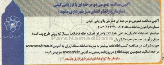 مناقصه عملیات تکمیلی طراحی ، تدارکات و اجرای تصفیه خانه فاضلاب 