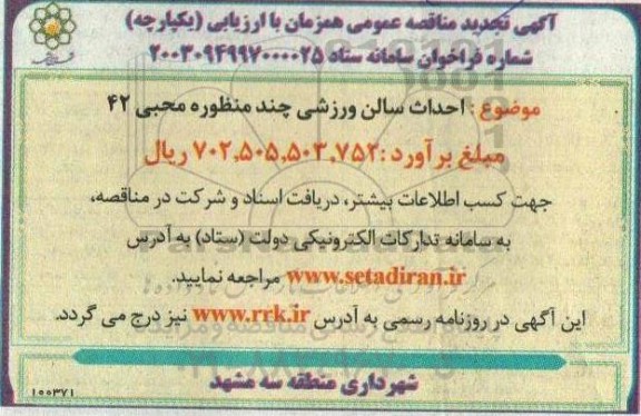 تجدید مناقصه احداث سالن ورزشی چند منظوره محبی 42