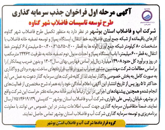 فراخوان جذب سرمایه گذاری طرح توسعه تاسیسات فاضلاب 