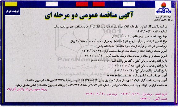 مناقصه خرید پودر خاموش کننده آتش نشانی- نوبت دوم