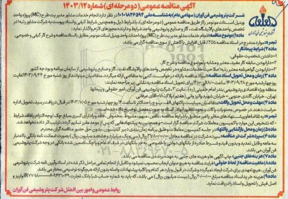 مناقصه عمومی انجام خدمات مشاور مدیریت طرح (MC) پروژه احداث واحد وینیل استات مونومر
