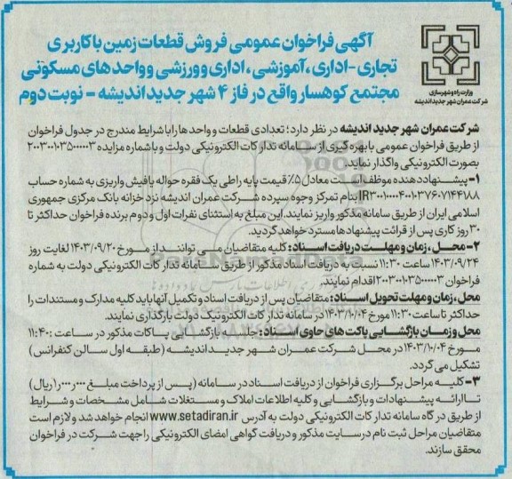 فراخوان عمومی فروش قطعات زمین با کاربری تجاری - اداری، آموزشی، اداری و ورزشی و واحدهای مسکونی- نوبت دوم