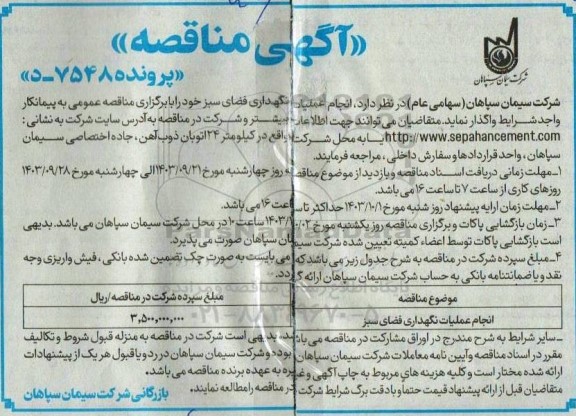 مناقصه انجام عملیات نگهداری فضای سبز