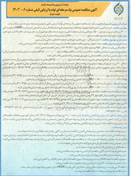 مناقصه خرید، بارگیری، حمل و تخلیه تجهیزات و متعلقات دو مجموعه پکیج تصفیه فاضلاب... نوبت دوم