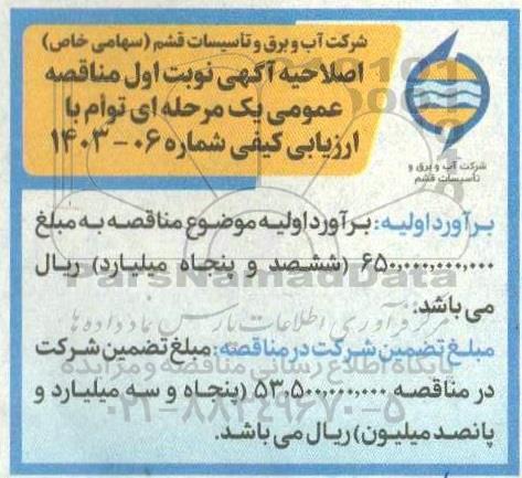 مناقصه خرید، بارگیری، حمل و تخلیه تجهیزات و متعلقات دو مجموعه پکیج تصفیه فاضلاب...اصلاحیه