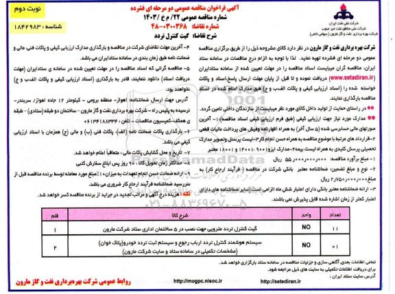 مناقصه گیت کنترل تردد - نوبت دوم