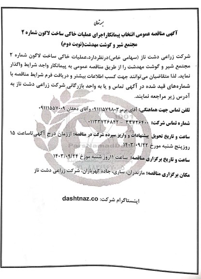مناقصه عمومی انتخاب پیمانکار اجرای عملیات خاکی ساخت لاگون شماره 2 - نوبت دوم 