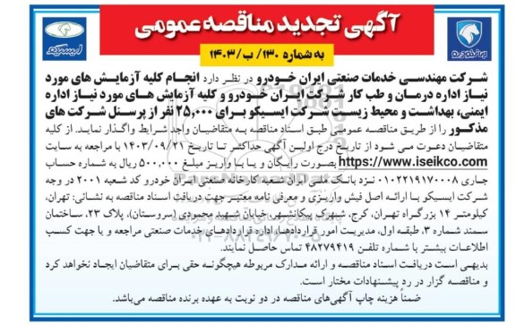 تجدید مناقصه عمومی انجام کلیه آزمایش های مورد نیاز اداره درمان و طب کار...