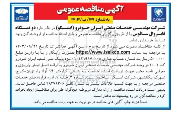 مناقصه دو دستگاه فایروال سافوس 