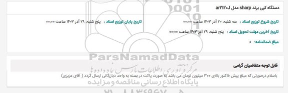 استعلام دستگاه کپی برند sharp مدل ar2120J