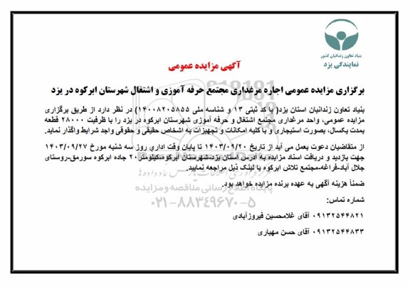  مزایده عمومی اجاره مرغداری مجتمع حرفه آموزی و اشتغال 