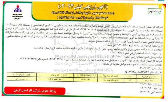 مناقصه احداث خط تغذیه تقویتی 10 اینچ - نوبت دوم