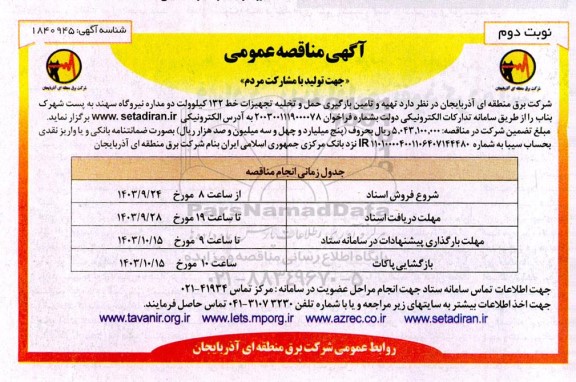 مناقصه تهیه و تامین بارگیری حمل و تخلیه تجهیزات خط 132 کیلوولت دو مداره نیروگاه نوبت دوم 