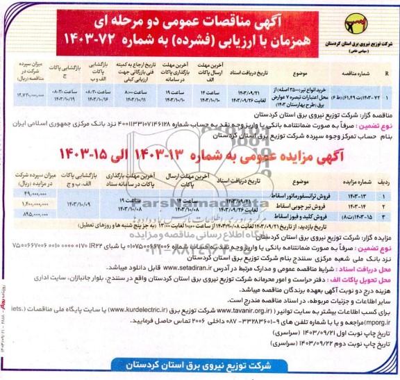 مزایده و مناقصه فروش ترانسفورماتور اسقاط و ...