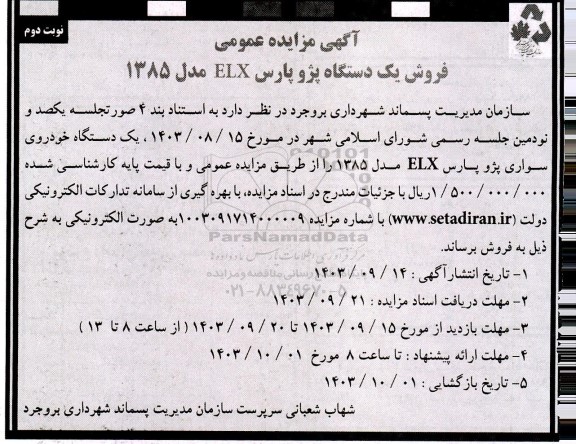 مزایده فروش یک دستگاه پژو پارس ELX مدل 1385- نوبت دوم