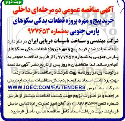 آگهی مناقصه عمومی دو مرحله ای داخلی خرید پیچ و مهره پروژه قطعات یدکی نوبت دوم 
