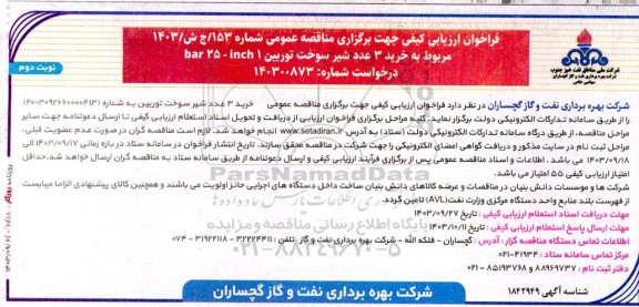 مناقصه خرید 3 عدد شیر سوخت توربین 1 inch - 25 bar - نوبت دوم