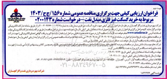 مناقصه  خرید گسکت غیر فلزی مبدل نفت - نوبت دوم